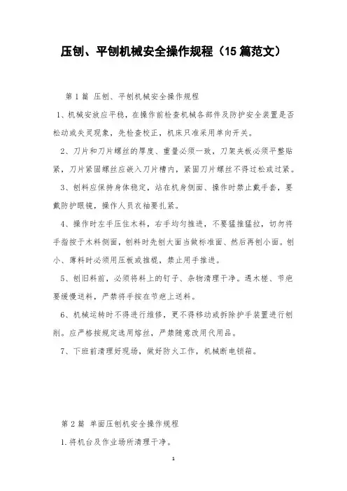 压刨、平刨机械安全操作规程(15篇范文)