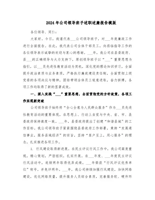 2024年公司领导班子述职述廉报告模版（六篇）