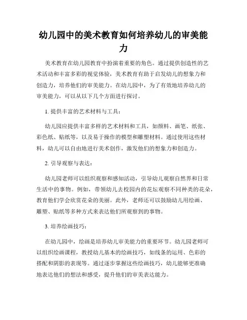 幼儿园中的美术教育如何培养幼儿的审美能力