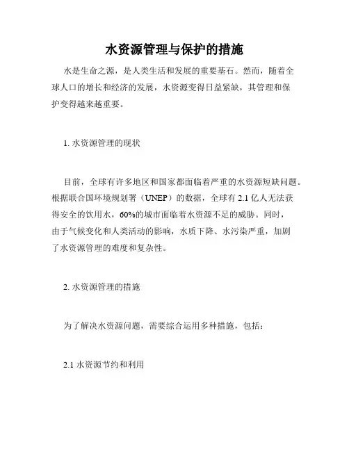 水资源管理与保护的措施