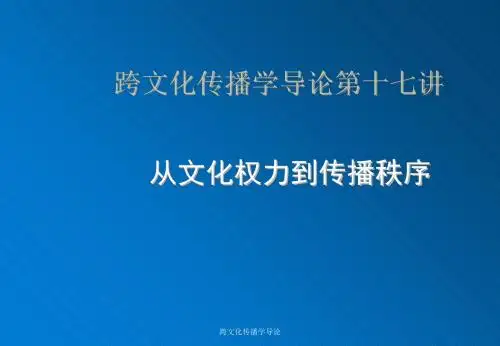 跨文化传播学导论第十七讲 文化权力与传播秩序