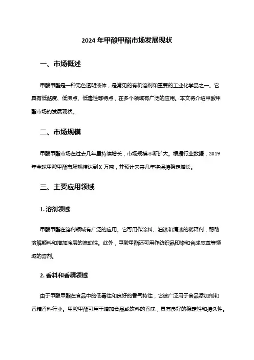 2024年甲酸甲酯市场发展现状
