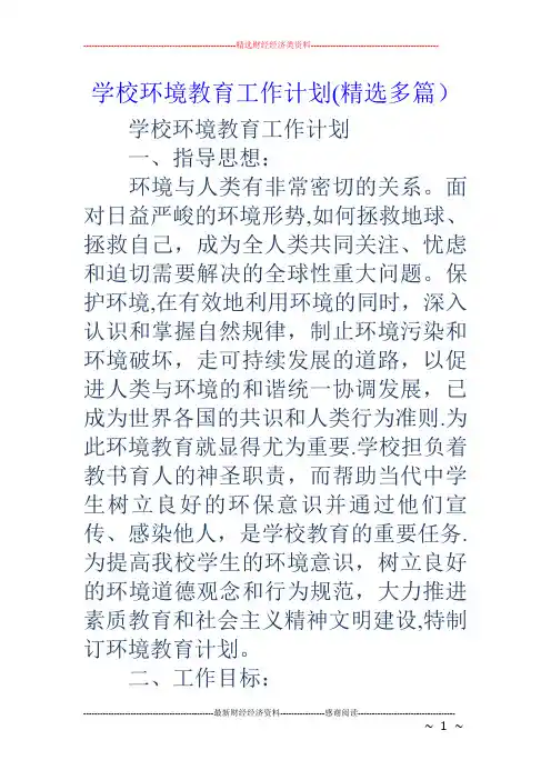 学校环境教育工作计划(精选多篇)