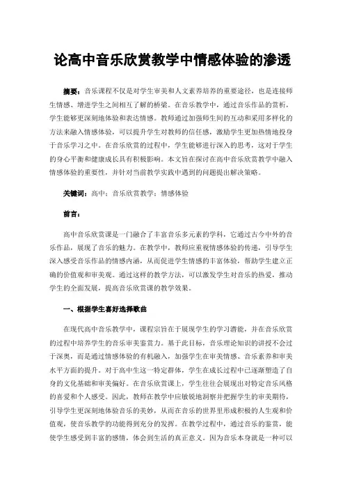 论高中音乐欣赏教学中情感体验的渗透