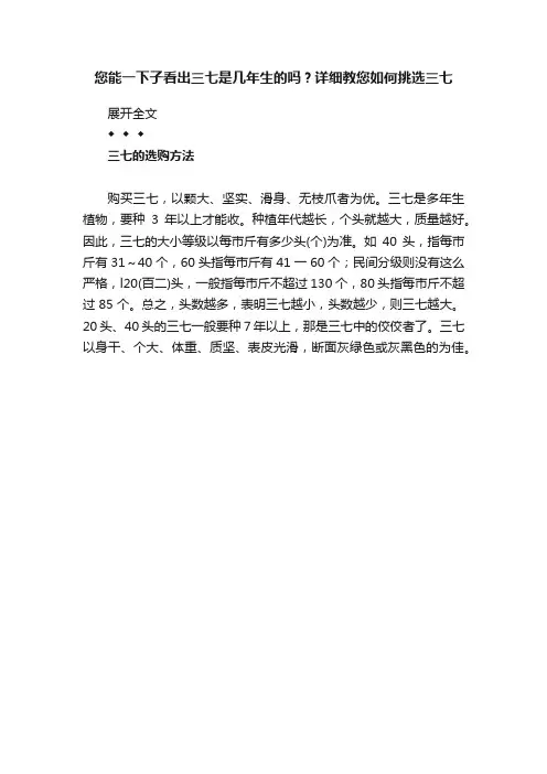 您能一下子看出三七是几年生的吗？详细教您如何挑选三七