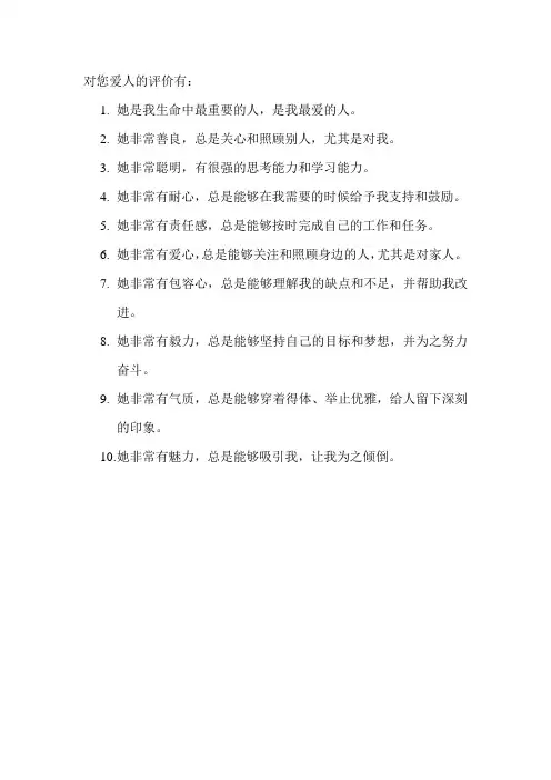 对您爱人的评价