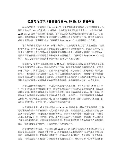 拉赫马尼诺夫《音画练习曲Op.39 No.5》演奏分析