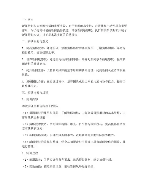 新闻摄影期末实训总结报告
