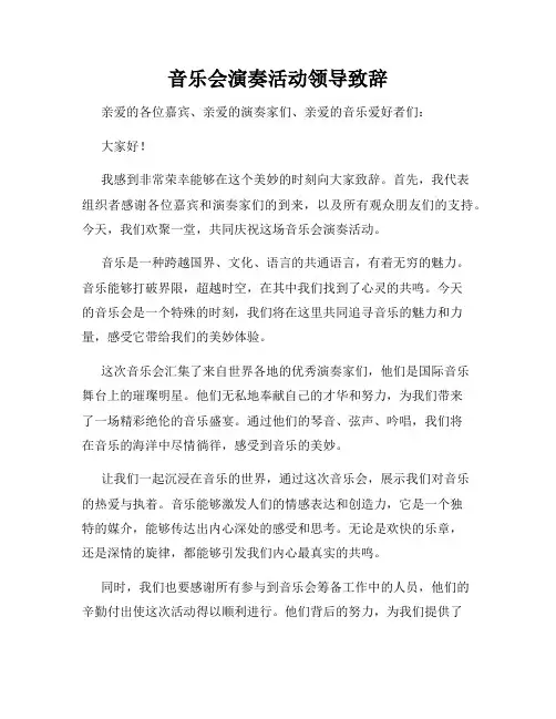 音乐会演奏活动领导致辞