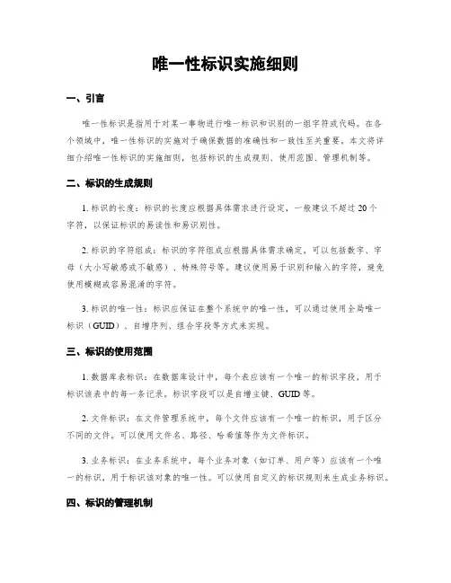 唯一性标识实施细则