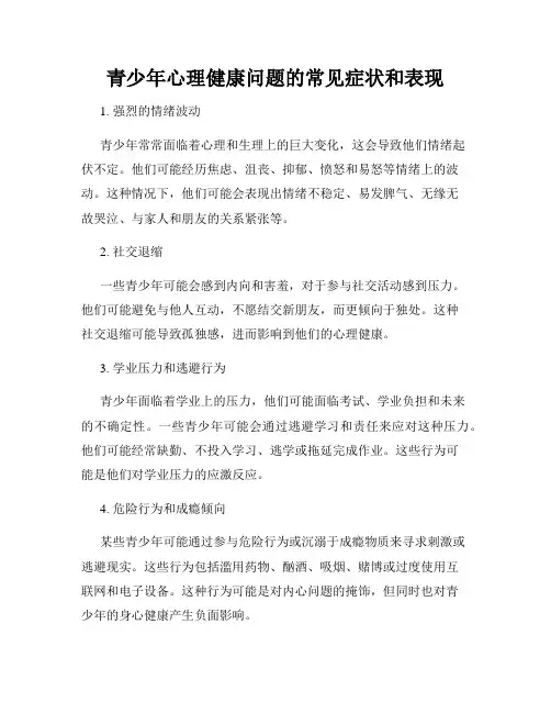 青少年心理健康问题的常见症状和表现