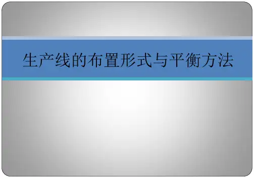 不同生产线的布置形式与平衡方法详细展开