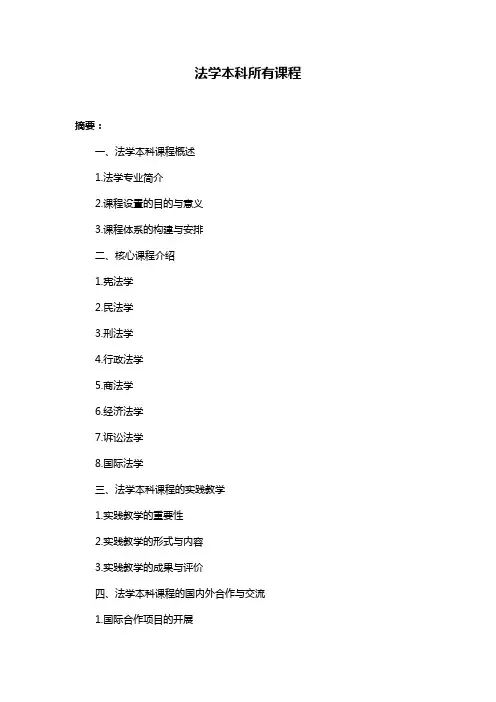 法学本科所有课程