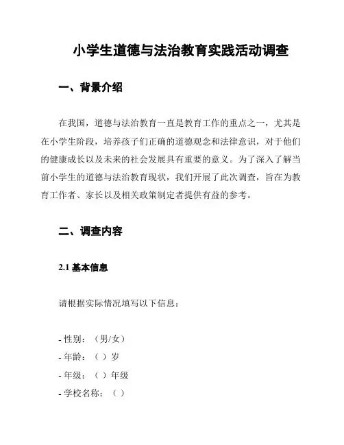 小学生道德与法治教育实践活动调查