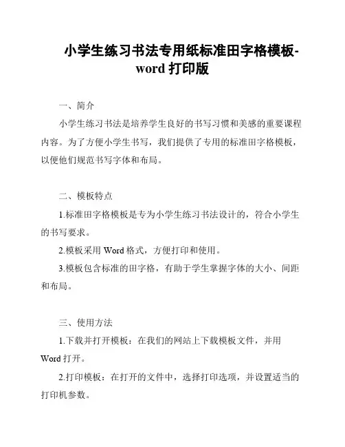 小学生练习书法专用纸标准田字格模板-word打印版