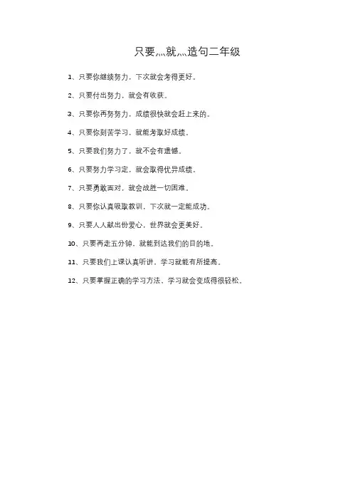 只要灬就灬造句二年级
