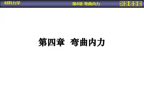 材料力学第四章 弯曲内力