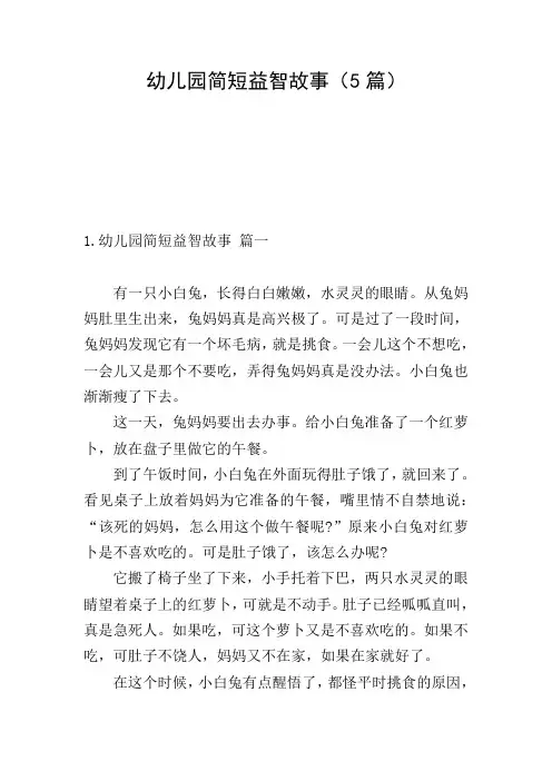 幼儿园简短益智故事(5篇)