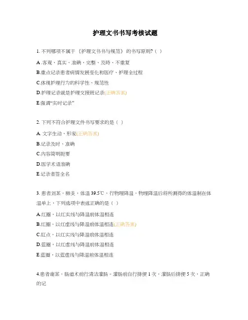 护理文书书写考核试题
