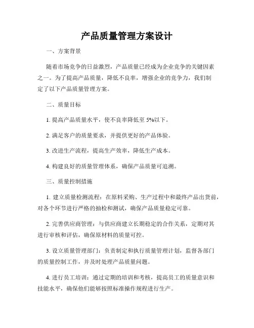 产品质量管理方案设计