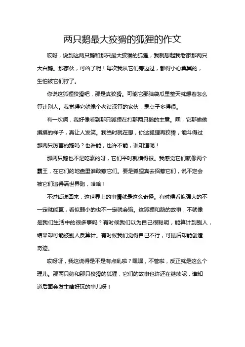 两只鹅最大狡猾的狐狸的作文