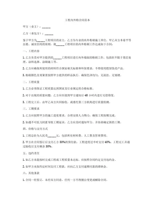 工程内外粉合同范本