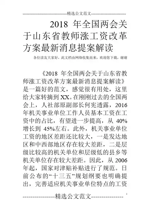 2018年全国两会关于山东省教师涨工资改革方案最新消息提案解读