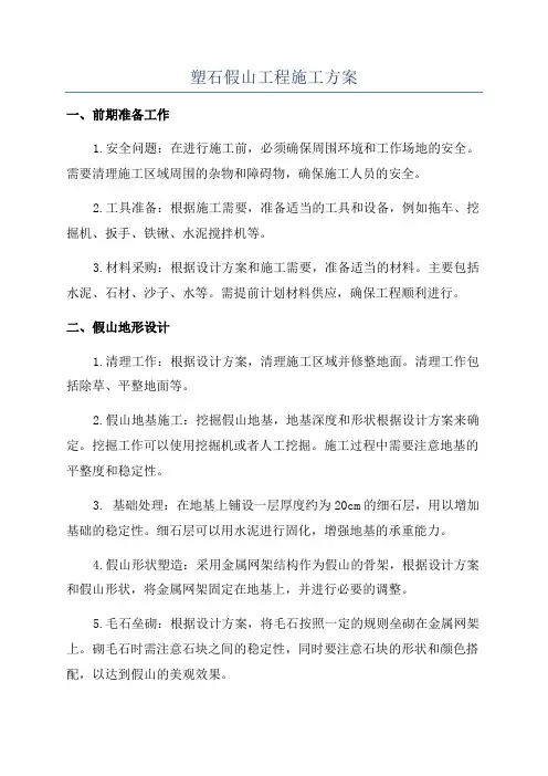 塑石假山工程施工方案
