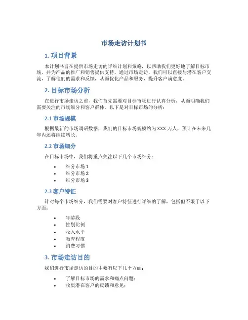 市场走访计划书