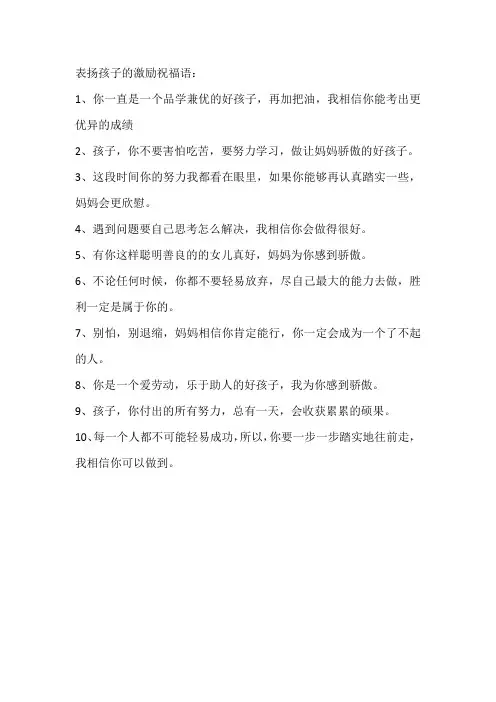表扬孩子的激励祝福语