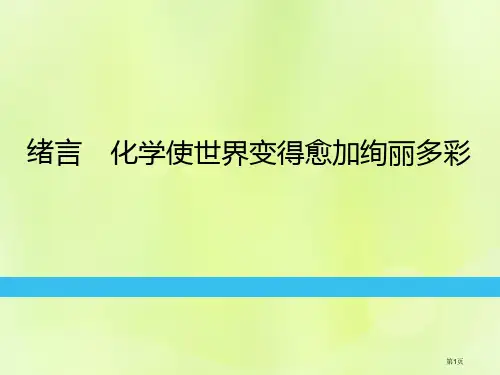 九年级化学上册绪言化学使世界变得更加绚丽多彩练习