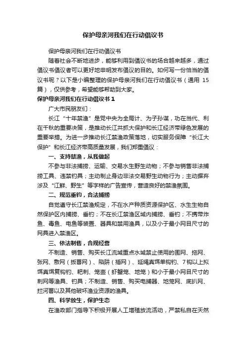 保护母亲河我们在行动倡议书（通用15篇）