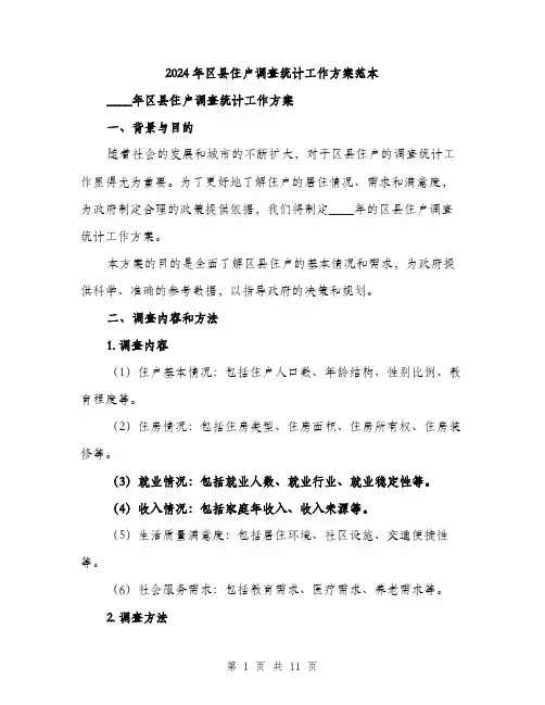 2024年区县住户调查统计工作方案范本(3篇)