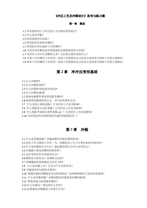 冲压思考与练习题zkz