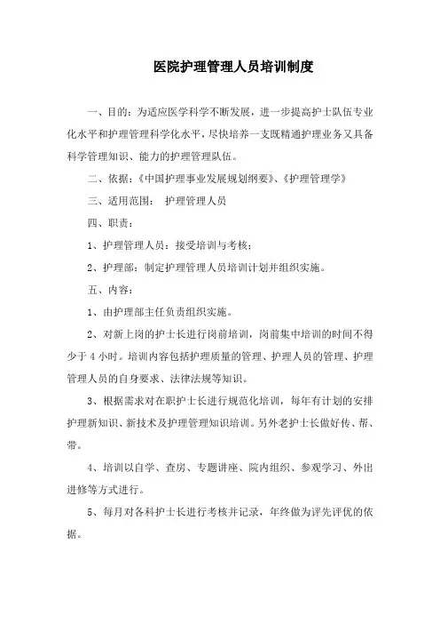 医院护理管理人员培训制度