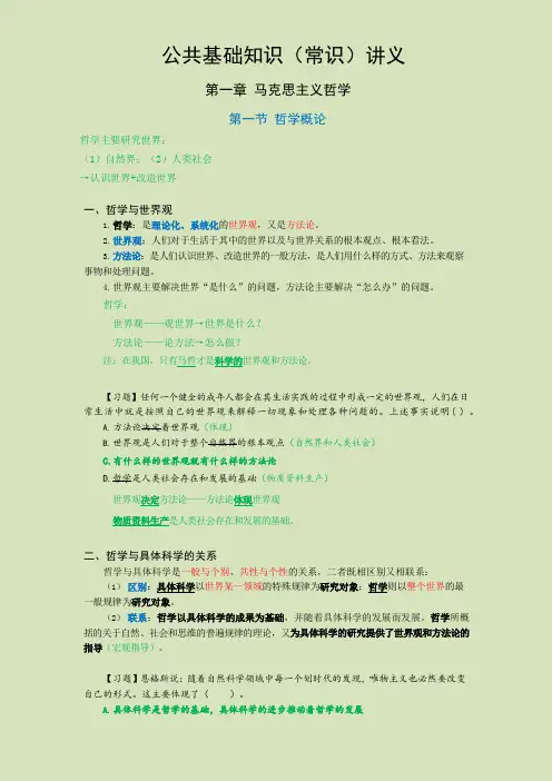公共基础知识(常识)马克思主义哲学讲义-1-哲学概论