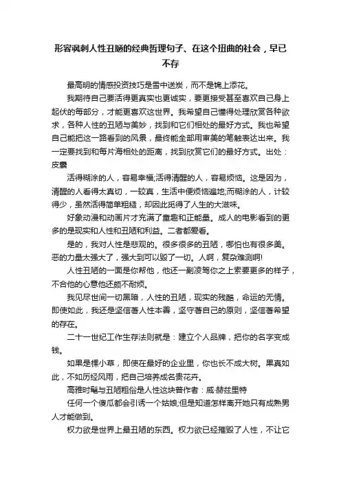 形容讽刺人性丑陋的经典哲理句子、在这个扭曲的社会，早已不存