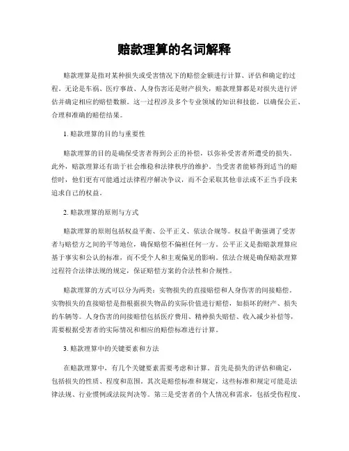 赔款理算的名词解释