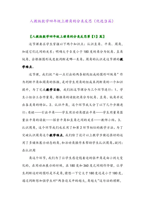 2023年人教版数学四年级上册角的分类反思(优选3篇)