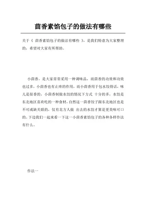 茴香素馅包子的做法有哪些