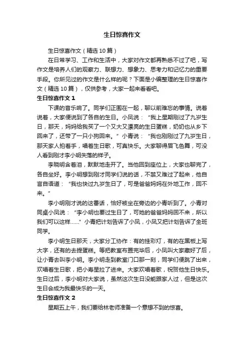 生日惊喜作文（精选10篇）