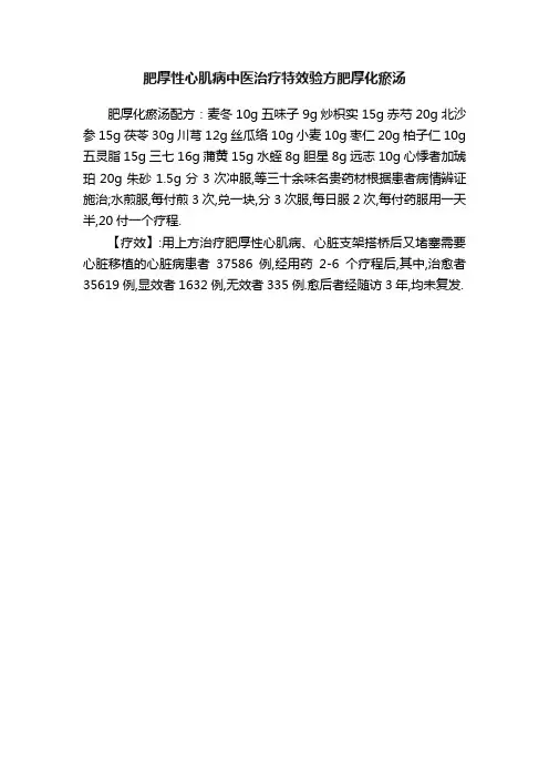 肥厚性心肌病中医治疗特效验方肥厚化瘀汤