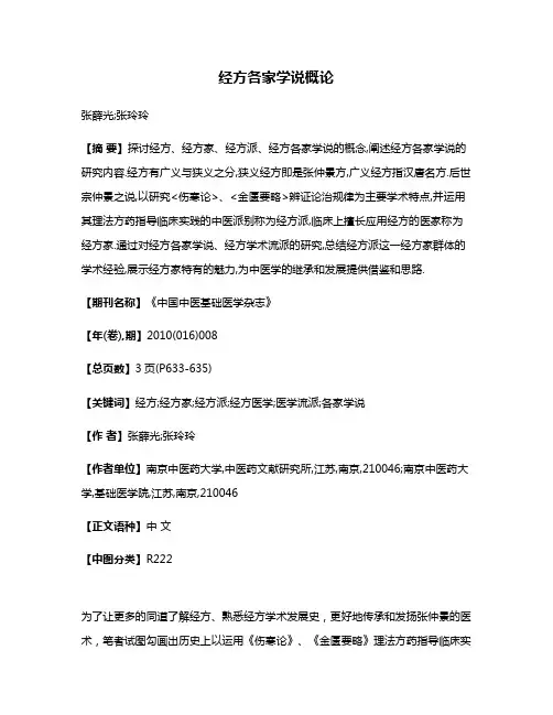 经方各家学说概论