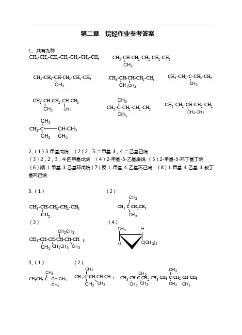 有机化学第三版-夏百根-黄乾明-主编-课后答案解析(四川农业大学)