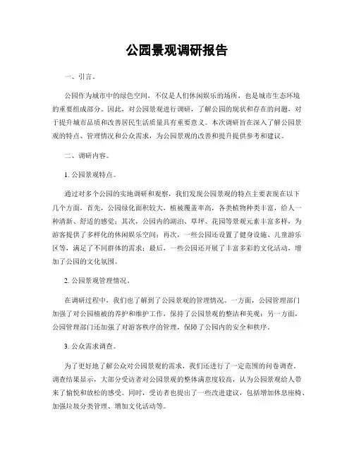 公园景观调研报告