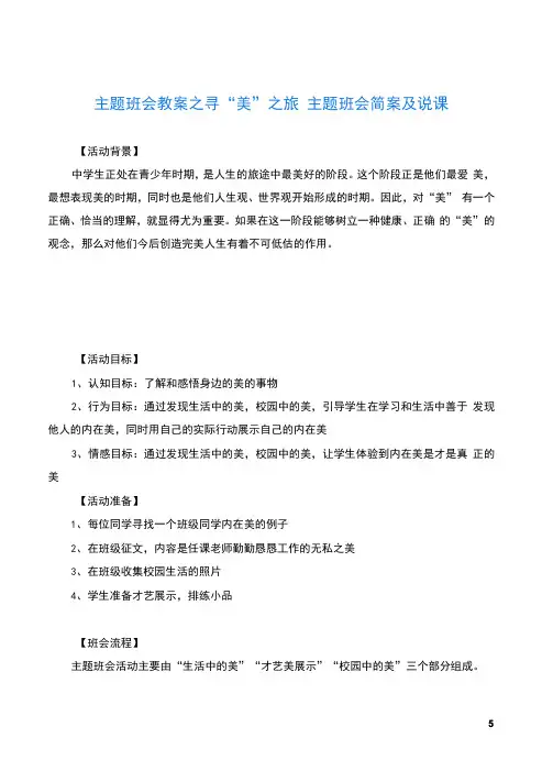 主题班会教案之寻“美”之旅主题班会简案及说课