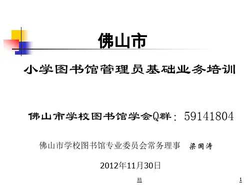 佛山市小学图书馆管理员基础业务培训佛山市学校图书馆学会课件