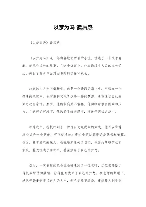 以梦为马 读后感