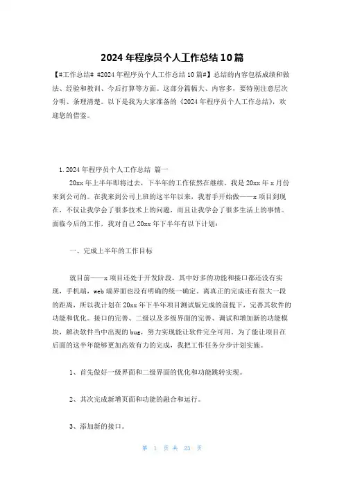 2024年程序员个人工作总结10篇