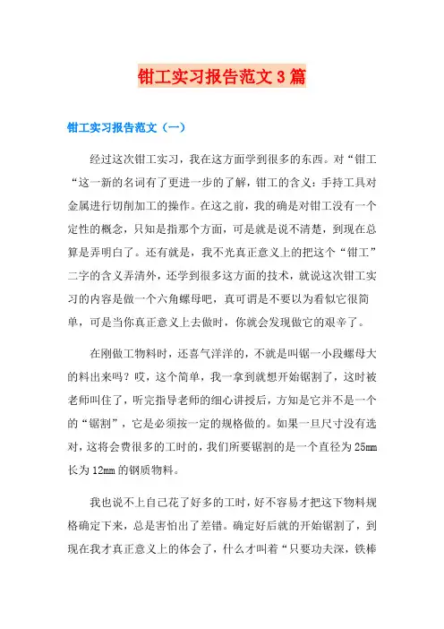 钳工实习报告范文3篇